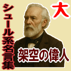 [LINEスタンプ] 架空 偉人 ありがたい おことば (大)
