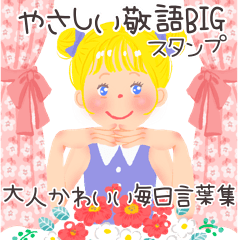 [LINEスタンプ] やさしい大人かわいい敬語BIGスタンプ♡