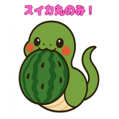 [LINEスタンプ] へびの夏、はじめました