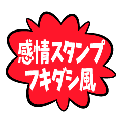 [LINEスタンプ] 感情スタンプフキダシ風