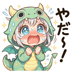 [LINEスタンプ] ドラゴンの着ぐるみを着たり～ちゃん