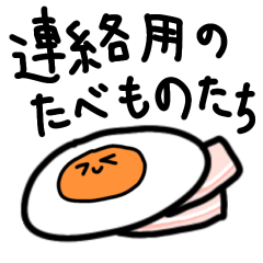 [LINEスタンプ] 連絡用のたべものたち