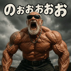 [LINEスタンプ] 繋げてゴリマッチョ爺さん！！マバキチババ！！