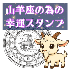 [LINEスタンプ] 山羊座が使う星占い幸運スタンプ