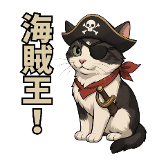 [LINEスタンプ] 海賊猫のキャプテンぶんた