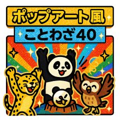 [LINEスタンプ] スタンプで学ぶ！ビックリことわざZOO 