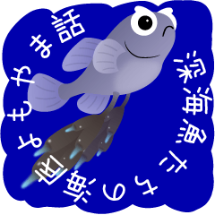 [LINEスタンプ] 深海魚たちの海底よもやま話