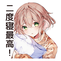 [LINEスタンプ] 二度寝ちゃんの朝寝★