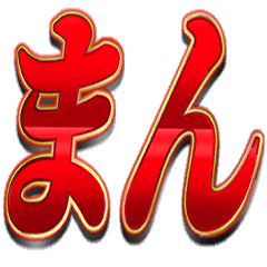 [LINEスタンプ] -まん-
