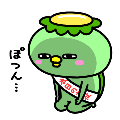 [LINEスタンプ] かっぱのお祝い