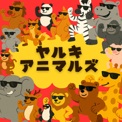 [LINEスタンプ] ヤルキアニマルズ