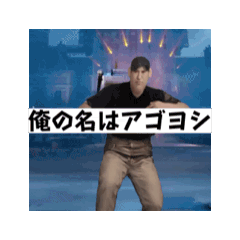 [LINEスタンプ] アゴヨシスペシャル
