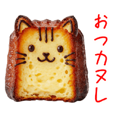 [LINEスタンプ] カヌレの猫、カリモチっと一言