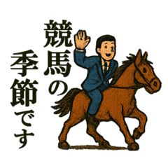 [LINEスタンプ] 競馬のお誘い
