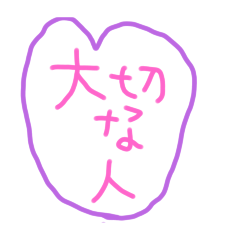 [LINEスタンプ] 大切な人、大事な人用？
