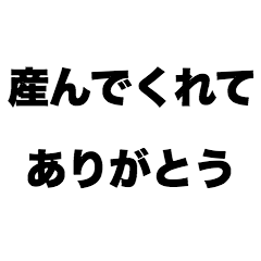 [LINEスタンプ] 産んでくれてありがとう