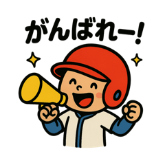 [LINEスタンプ] 野球を楽しもう
