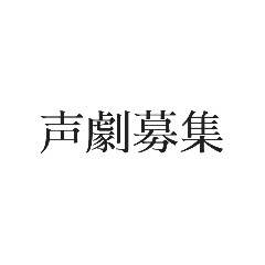 [LINEスタンプ] 声劇民のためのスタンプ