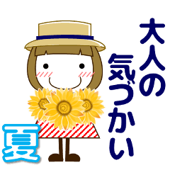 [LINEスタンプ] ずっと使える優しいきづかい大人女子 夏編