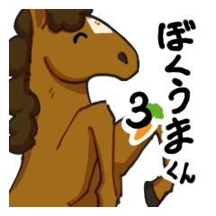 [LINEスタンプ] ぼく馬くんスタンプ3