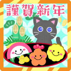 [LINEスタンプ] 毎年使える♥黒猫ちゃん年末年始＆お正月 13