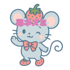 [LINEスタンプ] キュートなプチ苺ネズミの日常！