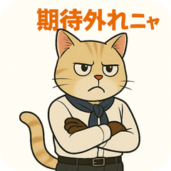 [LINEスタンプ] 【毒舌エリート系】猫社長ミストラルの画像（メイン）