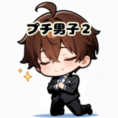 [LINEスタンプ] プチ男子の感情100%の日常！2