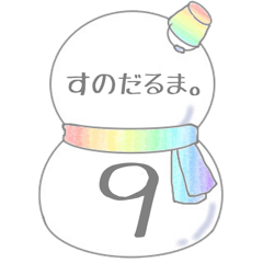 [LINEスタンプ] すのだるま。9