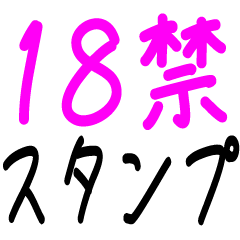 [LINEスタンプ] 18禁スタンプ ※カップル専用