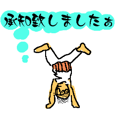 [LINEスタンプ] 承知致と今何処