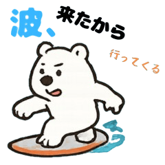 [LINEスタンプ] 波乗りしろくまくん スタンプ