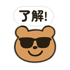 [LINEスタンプ] 了解！クマさんスタンプ