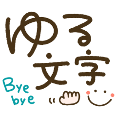 [LINEスタンプ] つかえるゆる文字♡トークの締めくくりに♡
