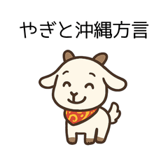 [LINEスタンプ] やぎと沖縄方言スタンプ