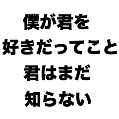 [LINEスタンプ] 僕が君を好きだってこと君はまだ知らない
