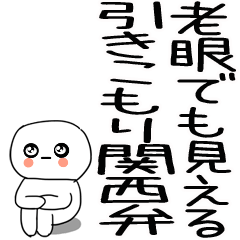 [LINEスタンプ] 老眼でも見える引きこもり関西弁くん☆10