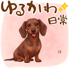 [LINEスタンプ] 癒しの毎日♪ミニチュアダックスの気持ち