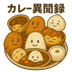 [LINEスタンプ] カレー異聞録 ～変わり種たちの日常～