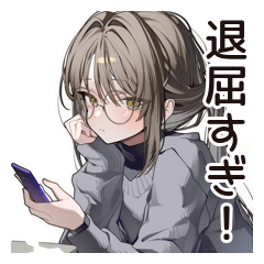 [LINEスタンプ] 退屈な無趣味系女子