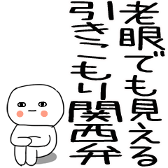 [LINEスタンプ] 老眼でも見える引きこもり関西弁くん☆17