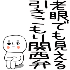 [LINEスタンプ] 老眼でも見える引きこもり関西弁くん☆20