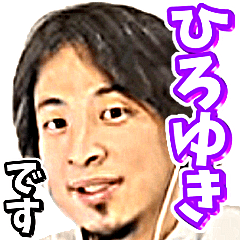 [LINEスタンプ] ひろゆきがちょっと良いこと言ってみた