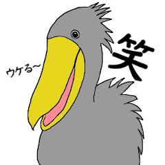 [LINEスタンプ] ハシビロコウ氏お戯れを。2