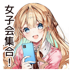 [LINEスタンプ] 女子会好き女子の集結