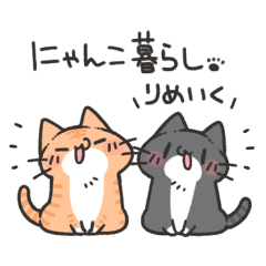 [LINEスタンプ] にゃんこ暮らし -りめいく-