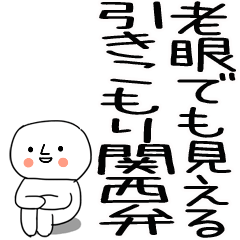 [LINEスタンプ] 老眼でも見える引きこもり関西弁くん☆23
