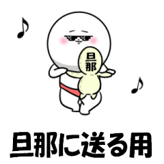 [LINEスタンプ] 【動く】だんなに送る用スタンプ2