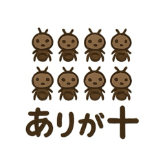 [LINEスタンプ] アリが十スタンプ