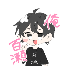 [LINEスタンプ] ももせさん用スタンプ